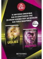 Πακέτο: Uglies // Pretties