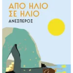 Από ήλιο σε ήλιο: Ανέσπερος (ebook/ePub)