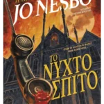 Το νυχτόσπιτο (ebook/ePub)