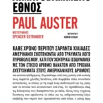 Αιματοβαμμένο έθνος (ebook/ePub)