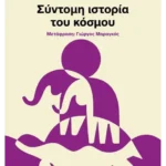 Σύντομη ιστορία του κόσμου (ebook/ePub)