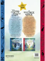 Πακέτο: Πίτερ Παν // Ο μυστικός κήπος - Image 2