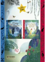 Πακέτο: Πίτερ Παν // Ο μυστικός κήπος