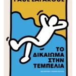 Το δικαίωμα στην τεμπελιά