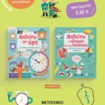 Πακέτο: Μαθαίνω με απίθανες δραστηριότητες