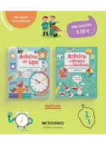 Πακέτο: Μαθαίνω με απίθανες δραστηριότητες