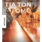 Ένα για τον δρόμο