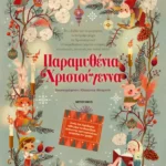 Παραμυθένια Χριστούγεννα