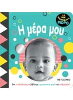 Χαρούμενο μωρό: Η μέρα μου
