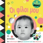 Χαρούμενο μωρό: Οι φίλοι μου