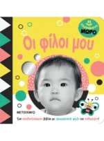 Χαρούμενο μωρό: Οι φίλοι μου