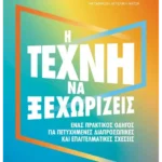 Η τέχνη να ξεχωρίζεις (ebook/ePub)