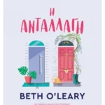 Η ανταλλαγή (ebook/ePub)