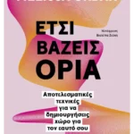 Έτσι βάζεις όρια (ebook/ePub)