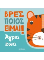 Βρες ποιος είμαι! Άγρια ζώα