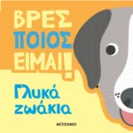 Βρες ποιος είμαι! Γλυκά ζωάκια