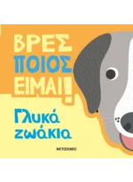 Βρες ποιος είμαι! Γλυκά ζωάκια