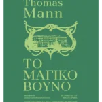 Το μαγικό βουνό (Συλλεκτική έκδοση)