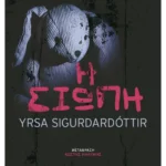 Η σιωπή (ebook/ePub)