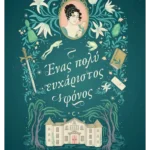 Ένας πολύ ευχάριστος φόνος (ebook/ePub)