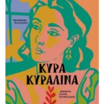 Κυρά Κυραλίνα (ebook/ePub)