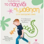 Συνδυάζοντας το παιχνίδι και τη μάθηση στην προσχολική ηλικία (ebook/pdf)