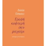 Γραφή κοφτερή σαν μαχαίρι (ebook/ePub)