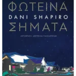 Φωτεινά σήματα (ebook/ePub)