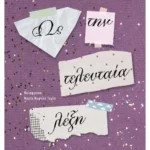 Ως την τελευταία λέξη (ebook/ePub)