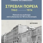 Στρεβλή πορεία 1960-1974: Πολιτική και κουλτούρα από τη δεκαετία του '60 στη δικτατορία (ebook/ePub)