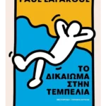Το δικαίωμα στην τεμπελιά (ebook/ePub)