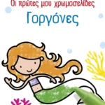 Οι πρώτες μου χρωμοσελίδες: Γοργόνες