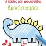 Οι πρώτες μου χρωμοσελίδες: Δεινόσαυροι