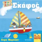 Πάμε βόλτα: Σκάφος