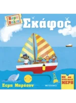 Πάμε βόλτα: Σκάφος