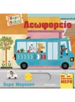 Πάμε βόλτα: Λεωφορείο