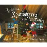 Τα πρώτα Χριστούγεννα του Αϊ-Βασίλη