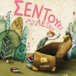 Το σεντούκι με τις λέξεις