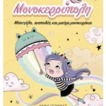 Μονοκερούπολη 3: Μπουγέλα, αναποδιές και μαύρα μονοκεράκια