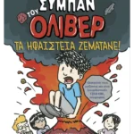 Το μεγάλο σύμπαν του Όλιβερ 2: Τα ηφαίστεια ζεματάνε!