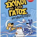 Δυο σκύλοι κι ένας γάτος 1: Κουταβομπελάδες!