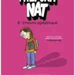 Υπέροχη Νατ 1: Σ’ όποιον αρέσουμε