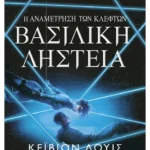Η αναμέτρηση των κλεφτών 2: Βασιλική ληστεία