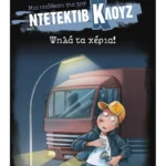 Μια υπόθεση για τον ντετέκτιβ Κλουζ 32: Ψηλά τα χέρια! (Μαλακό εξώφυλλο)