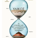 Υλικός κόσμος (ebook/ePub)