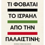 Τι φοβάται το Ισραήλ από την Παλαιστίνη;