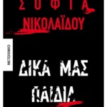 Δικά μας παιδιά (ebook/ePub)
