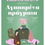 Αγαπημένα πράγματα (ebook/ePub)
