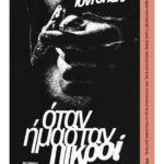 Όταν ήμασταν μικροί (ebook/ePub)