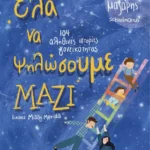 Έλα να ψηλώσουμε μαζί (ebook/pdf)